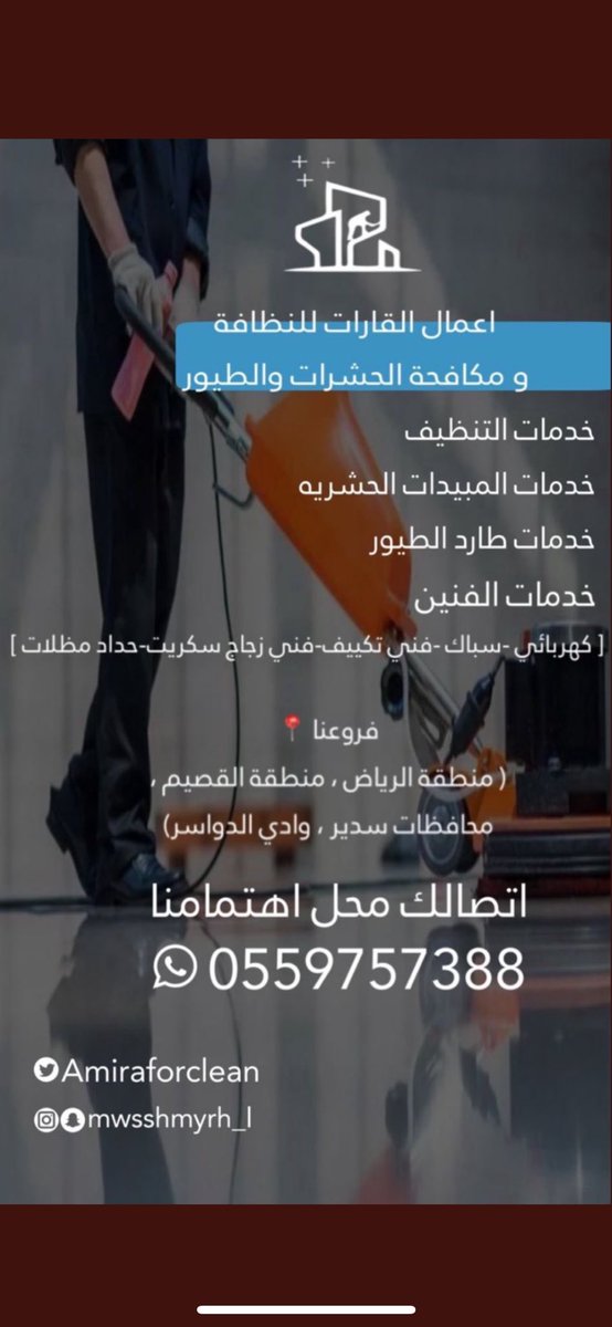 alqarrat1's tweet photo. مع اعمال القارات 
نظافة الواجهات - الفلل 
غسيل الفرشات - الكنب - الستاير - المكيفات- الخزانات العلويه والأرضية - جلي الارضيات 

مبيدات حشريه بانواعها 
والنمل الابيض [الارضه]  

طارد الطيور لعدم تراكم اوساخها بالمنازل وغير

افراد- شركات - جهات حكوميه

للحجز الاتصال 

 0559757388 https://t.co/Qhszd1qwAe
