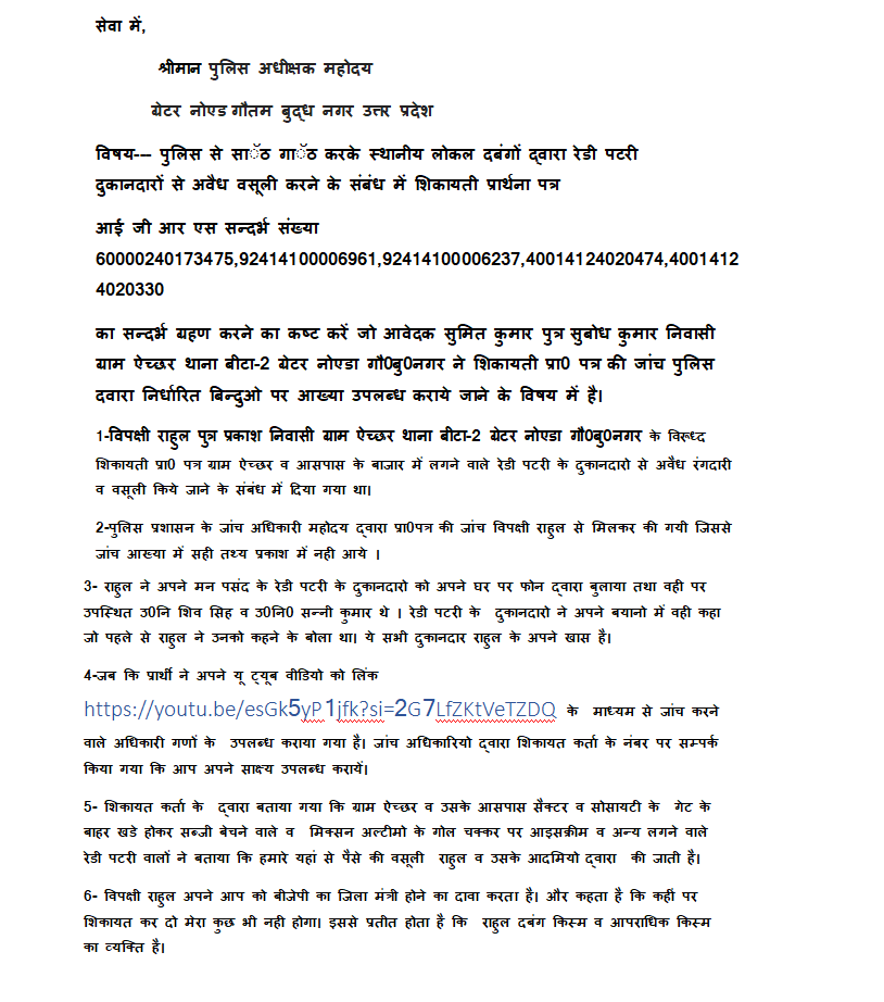 KumarAdv3554's tweet photo. विषय- रेडी पटरी वालों से रंगदारी अभी भी जारी है लोकल पुलिस ने खानापूर्ति के लिए दबंग का 170/126/135bns मैं चालान किया जिससे उसे आसानी से जमानत मिल सके  
@Uppolice @112UttarPradesh @DCPGreaterNoida @dgpup @CMOfficeUP @myogiadityanath @dmgbnagar @ABPNews @ACOUPPolice @AHindinews https://t.co/AtLfdbrqPO