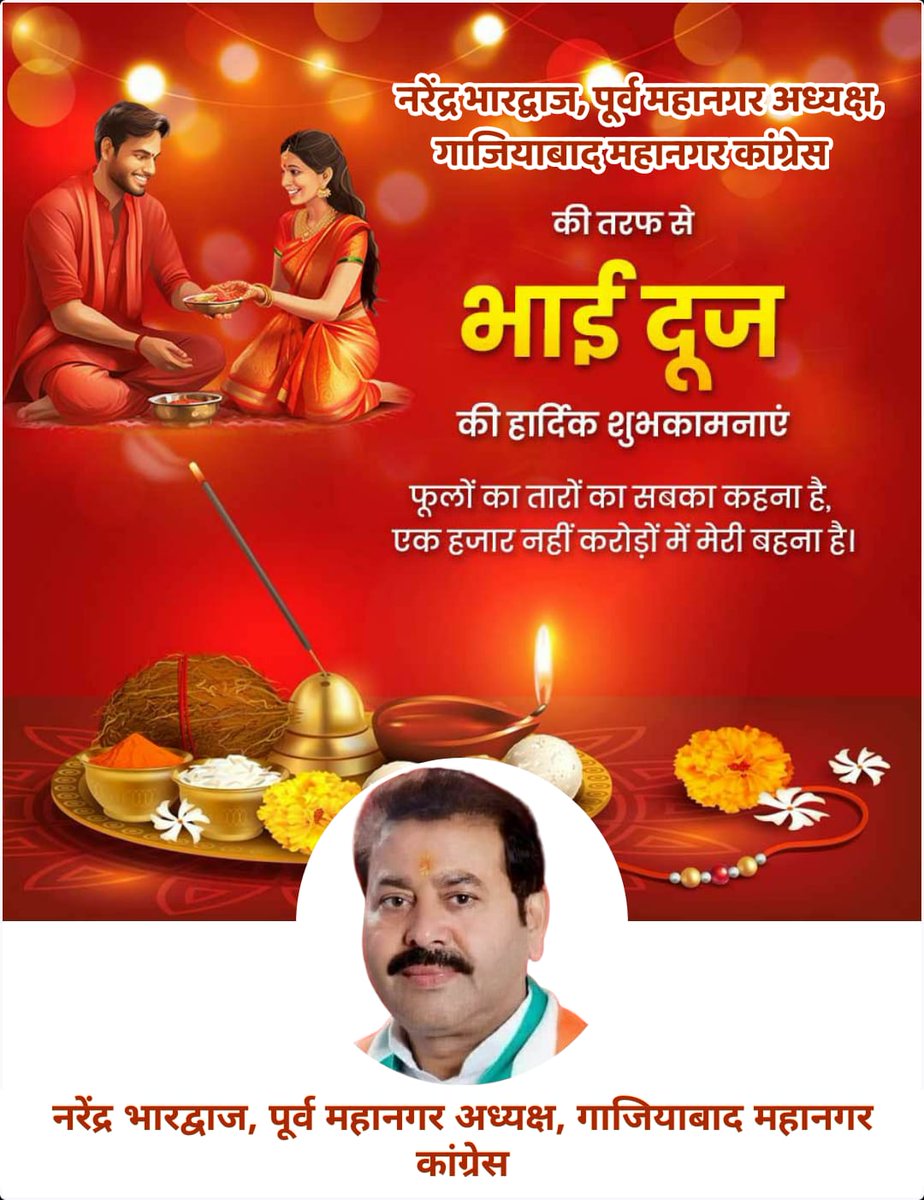 NBhardwajINC's tweet photo. भाई बहन के अटूट विश्वास के प्रतीक पावन  पर्व भाई दूज की  हार्दिक  बधाई  एवं  शुभकामनाएं l https://t.co/ydY7NJ7bRM