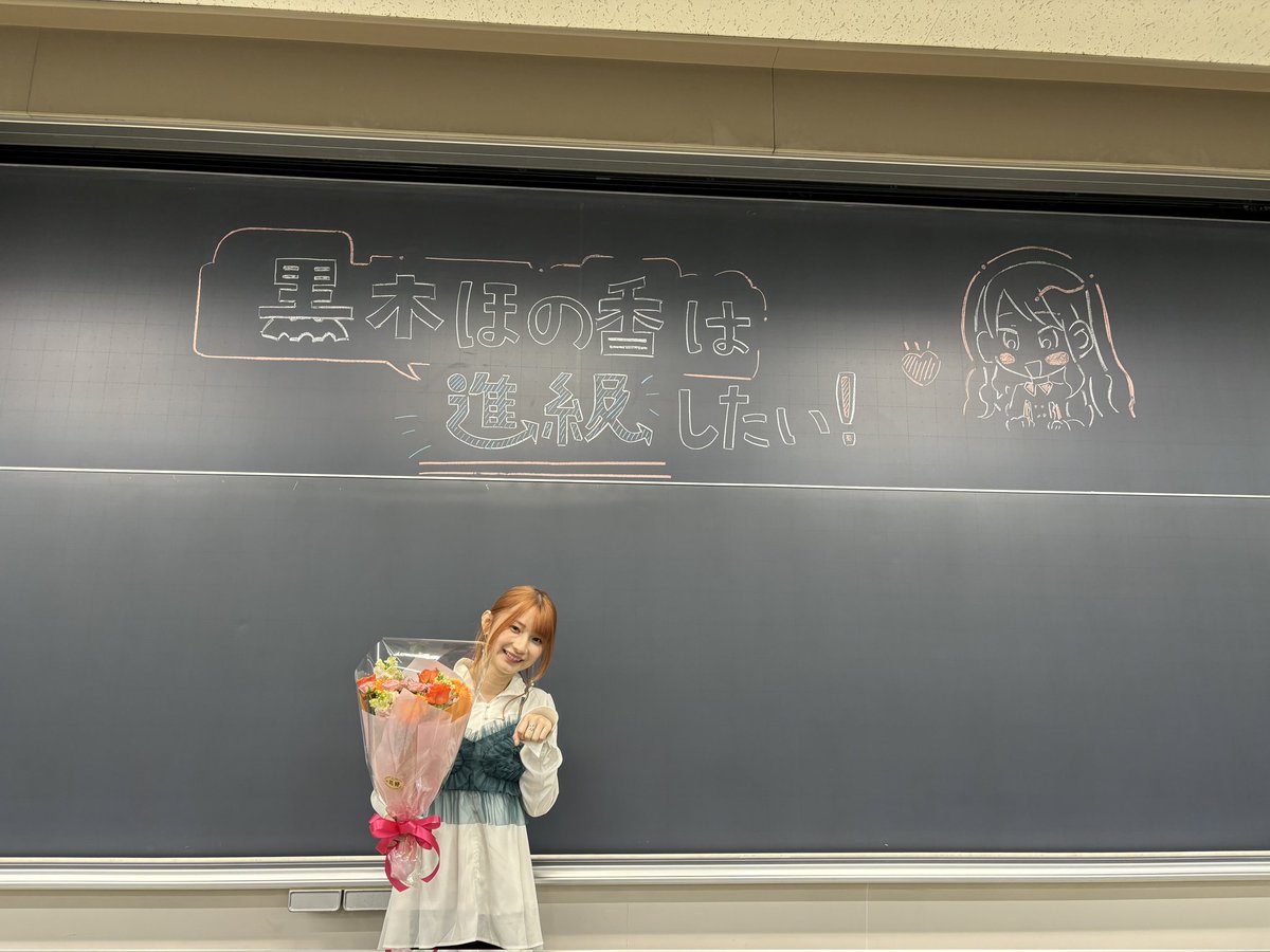 「#黒木ほの香は進級したい！」
無事終了いたしました🎉
ご来場の皆様、誠にありがとうございました。

#黒木ほの香 様の更なるご活躍を弊会一同応援しています❗️