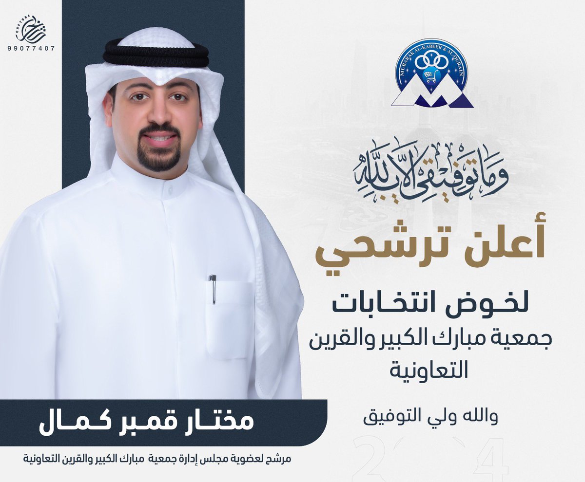 وَمَا تَوْفِيقِي إِلَّا بِاللَّهِ ۚ 
وَاللَّهُ وَلِيُّ الْتوفيق✅

#جمعية_مبارك_الكبير_والقرين_التعاونية
#جمعية_مبارك_الكبير_والقرين
#منطقة_مبارك_الكبير #منطقة_القرين