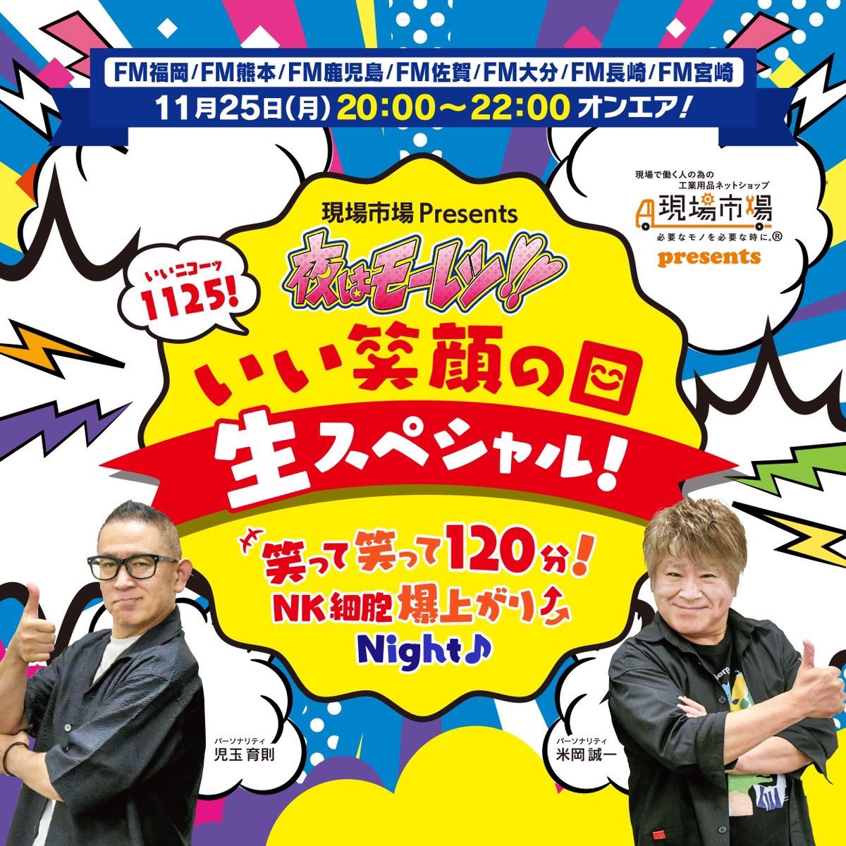 yoneokasake's tweet photo. 「夜はモーレツ‼」秋の️2時間特番‼️
今まで、やった事ないミニコーナーやります👍皆んな聞いてね😆😆😆
そして、重大発表あります‼️
#夜はモーレツ
#FM福岡
#FM熊本
#FM鹿児島
#FM佐賀
#FM大分
#FM長崎
#FM宮崎 https://t.co/7sLuwrBXIO