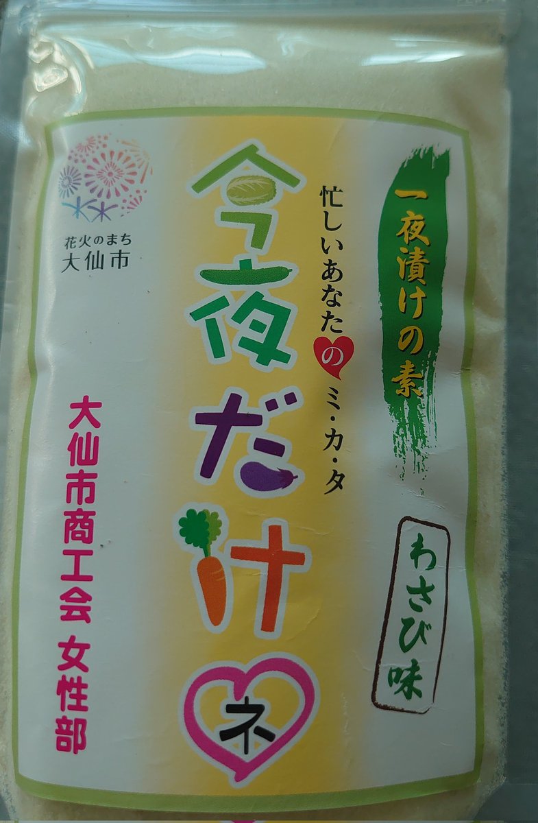 gonbo_holy's tweet photo. 大仙市で見つけた怪しい粉。
その名も『今夜だけネ』
商工会女性部によるとお父さんが喜ぶらしい。
キャッハー♥
#大仙市 #商工会女性部 #今夜だけネ #一夜漬け #一夜漬けのもと #超神ネイガー #だじゃく組合 https://t.co/ktic4g2vgN