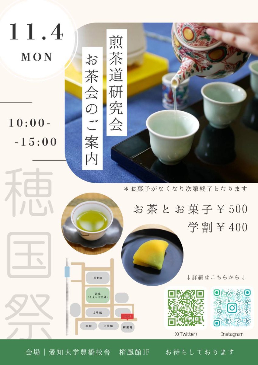 愛知大学煎茶道研究会 (@oisiisentya) on Twitter photo 【お知らせ】
明日10時〜15時に、愛知大学豊橋校舎梢風館1階にてお茶会を開催します!
お菓子は一朶さん(<a href="/ichida_wagashi/">一朶 wagasiya</a> )の和菓子を提供させていただきます。
一般の方は500円、学生の方は400円です。
たくさんのお客様のご来場をお待ちしております!🍵
#愛大祭 #穂国祭 #愛知大学 #愛大 #豊橋 【お知らせ】
明日10時〜15時に、愛知大学豊橋校舎梢風館1階にてお茶会を開催します!
お菓子は一朶さん(<a href="/ichida_wagashi/">一朶 wagasiya</a> )の和菓子を提供させていただきます。
一般の方は500円、学生の方は400円です。
たくさんのお客様のご来場をお待ちしております!🍵
#愛大祭 #穂国祭 #愛知大学 #愛大 #豊橋