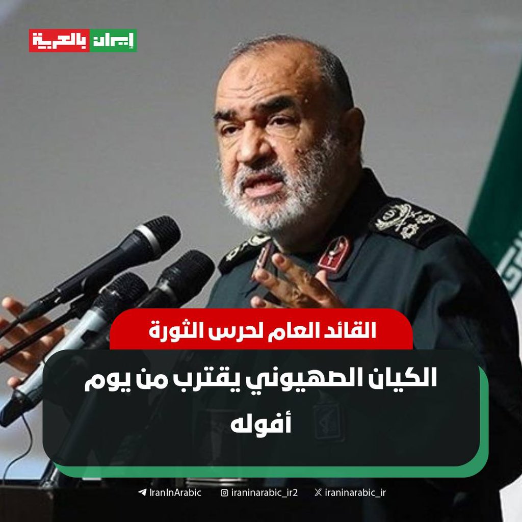 🟥 القائد العام لحرس الثورة اللواء حسين سلامي:

- حزب الله يوجّه الصفعات لـ" اسرائيل"

- نرى أن الكيان الصهيوني يقترب من يوم أفوله

- نحن مع سوريا واليمن والعراق ولبنان في مواجهة الكيان الصهيوني