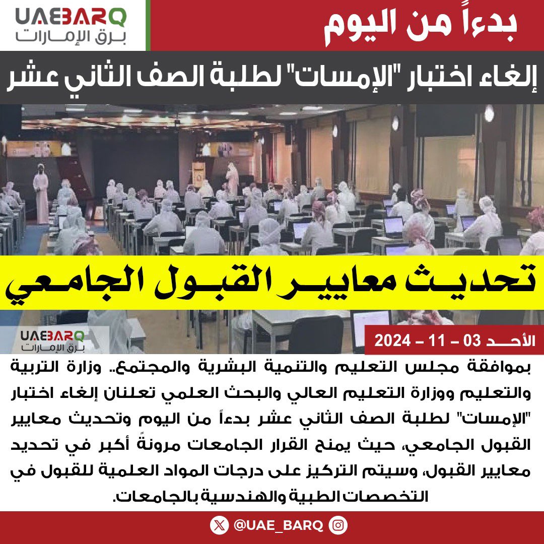UAE_BARQ's tweet photo. إلغاء اختبار "#الإمسات" لطلبة الصف الثاني عشر بدءاً من اليوم.

#برق_الإمارات https://t.co/GJbLNJErep
