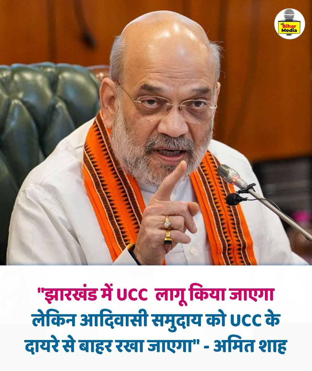thebiharmedia's tweet photo. "झारखंड में UCC  लागू किया जाएगा लेकिन आदिवासी समुदाय को UCC के दायरे से बाहर रखा जाएगा" - अमित शाह 
.
.
#thebiharmediaa https://t.co/qd5wi4uFyE