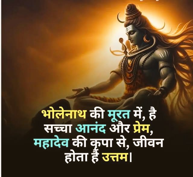 ।।भोलेनाथ की मुरत में है, सच्चा आनंद और
प्रेम, महादेव की कृपा से, जीवन होता है उत्तम।।
ॐ शिवायः नमो नमः।