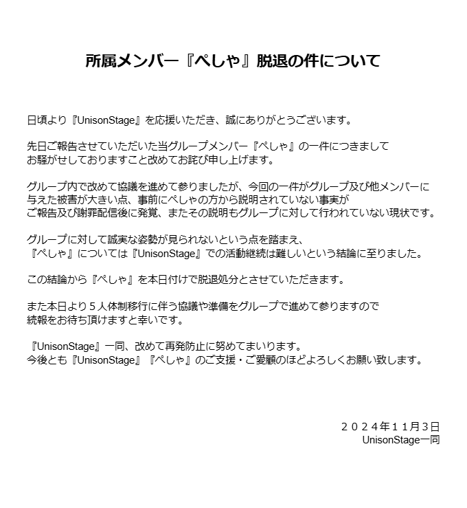 Unison_Stage's tweet photo. 所属メンバー「ぺしゃ」脱退の件について https://t.co/M9Upd06eWR