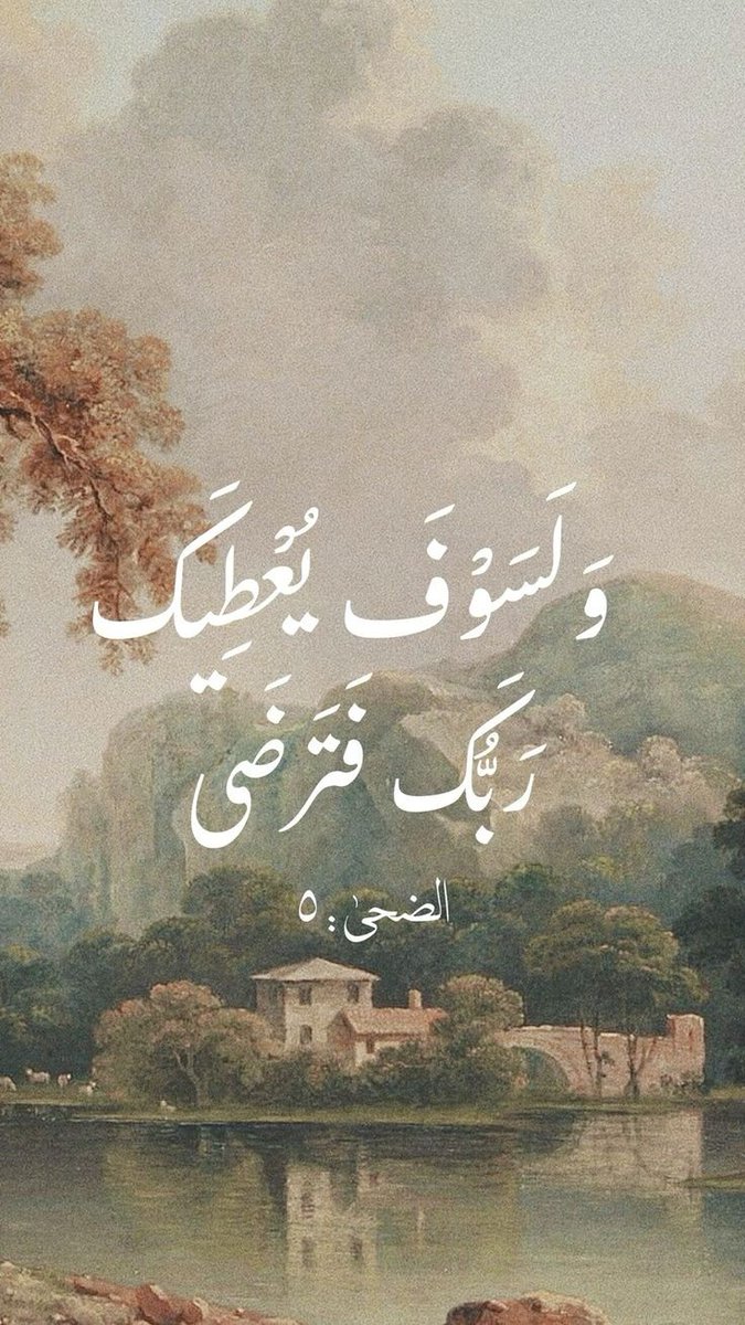 وَلَسَوْفَ يُعْطِيكَ رَبُّكَ فَتَرْضَىٰ🤍..