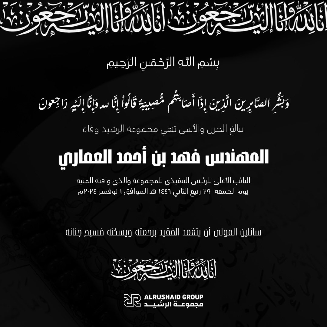 ببالغ الحزن والأسى تنعي #مجموعة_الرشيد 
وفاة النائب الأعلى لرئيس المجموعة

المهندس فهد بن أحمد العماري

سائلين المولى أن يرحم الفقيد ويسكنه فسيح جنانه.