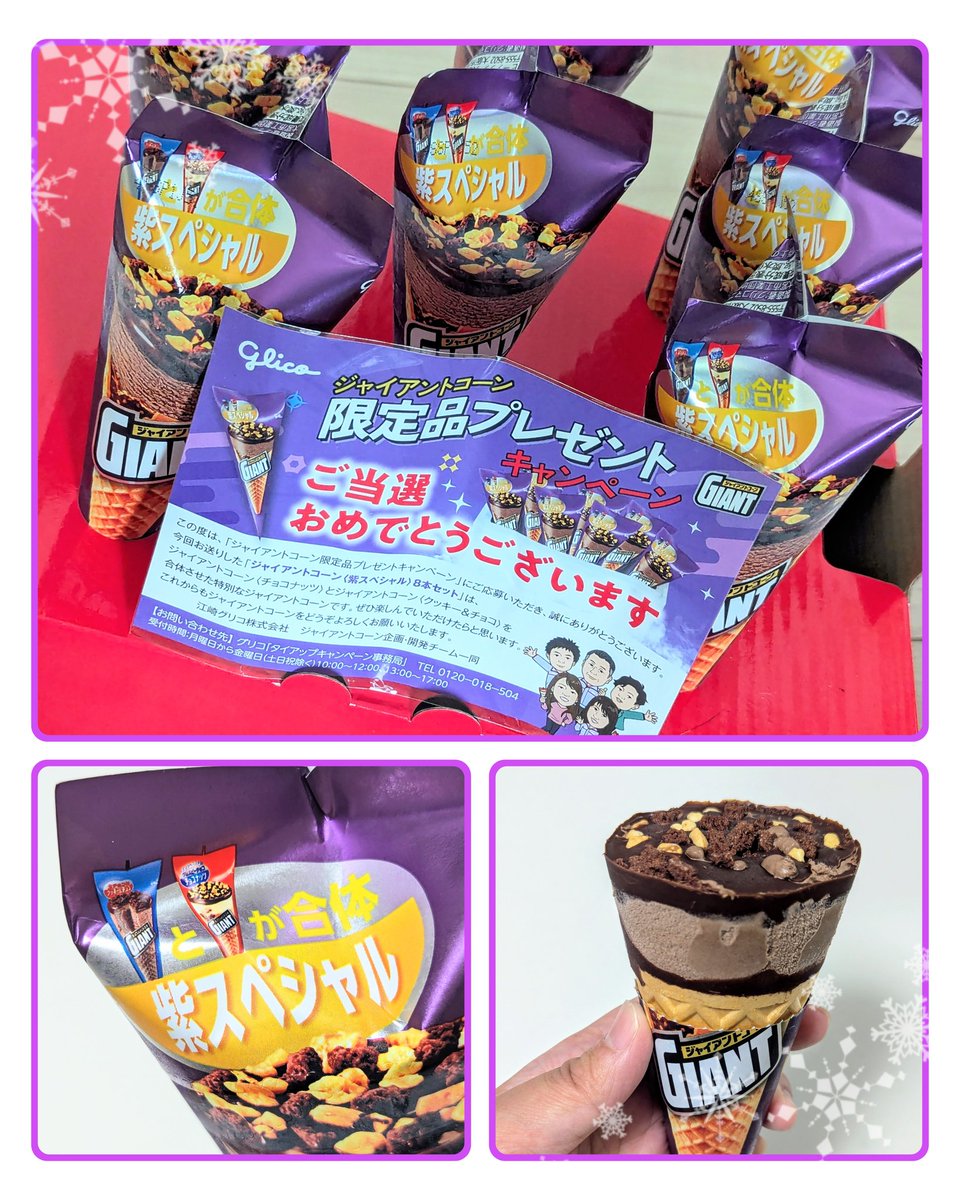 ✨クローズド当選✨／ 江崎グリコ様の『ジャイアントコーン限定品