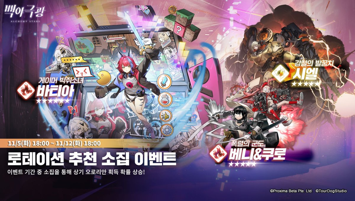 AlchemyStarsKR's tweet photo. 11/05(화) 18:00부터 로테이션 추천 소집 이벤트가 진행됩니다!

- 확률 UP 오로리안
☞ 6성: 바티아
☞ 5성: 베니&amp;쿠로/시엘 

10/29(화) 18:00부터 진행되었던 목월백/클레이튼/사나에 로테이션 추천 소집은 11/05(화) 18:00 종료됩니다.

#백야극광 https://t.co/NYeI0H46kj