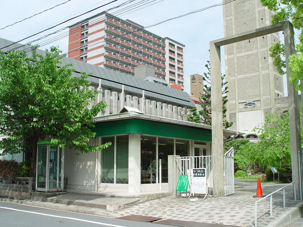 1967年9月に宣教を開始した、広島聖パウロ書院は、今日をもって閉鎖しました。今まで、支えてくださった、教区の皆様に感謝いたします。