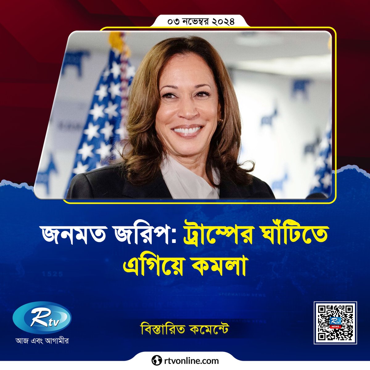 rtvonline's tweet photo. কে হতে যাচ্ছেন দেশটির প্রেসিডেন্ট?

#KamalaHarris #DonaldTrump #PresidentCandidate
https://t.co/N6LKJhXiYu https://t.co/axBS2KF54m