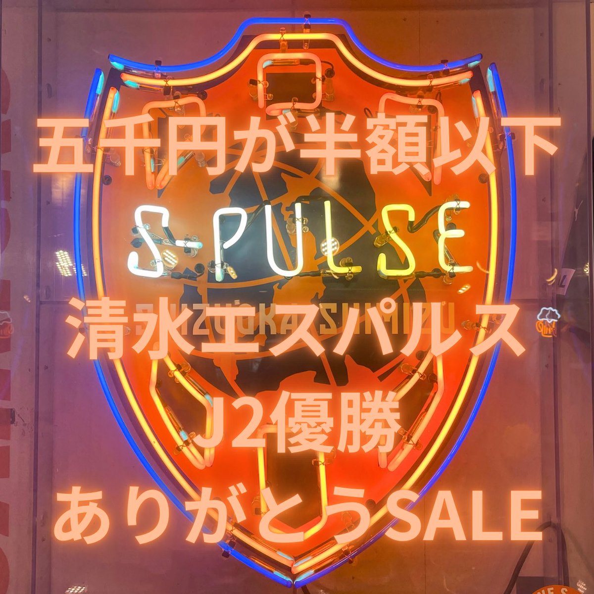 清水エスパルス ネオン看板エスパルス×アオイネオン コラボ商品の販売