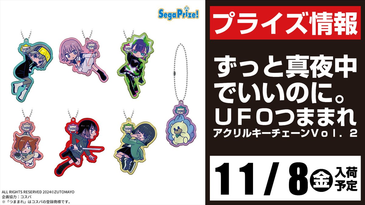 ずっと真夜中でいいのに。 UFOつままれアクリルキーチェーン VOL ずっと真夜中でいいのに。 UFOつままれアクリルキーチェーン VOL