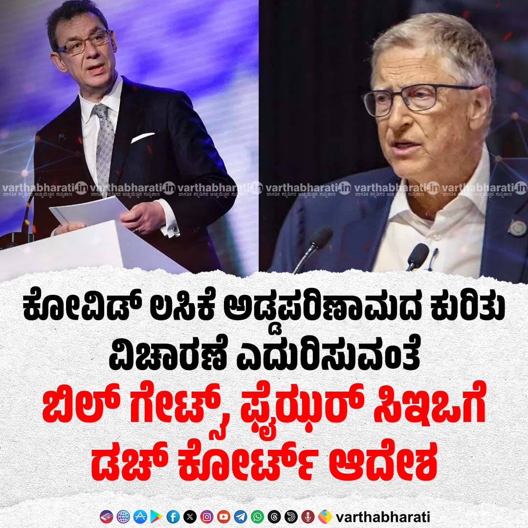 varthabharati's tweet image. ಕೋವಿಡ್ ಲಸಿಕೆ ಅಡ್ಡಪರಿಣಾಮದ ಕುರಿತು ವಿಚಾರಣೆ ಎದುರಿಸುವಂತೆ ಬಿಲ್ ಗೇಟ್ಸ್, ಫೈಝರ್ ಸಿಇಒಗೆ ಡಚ್ ಕೋರ್ಟ್ ಆದೇಶ‌
Read More here: varthabharati.in/international/…

#CovidVaccine #BillGates #PfizerCEO #AlbertBourla