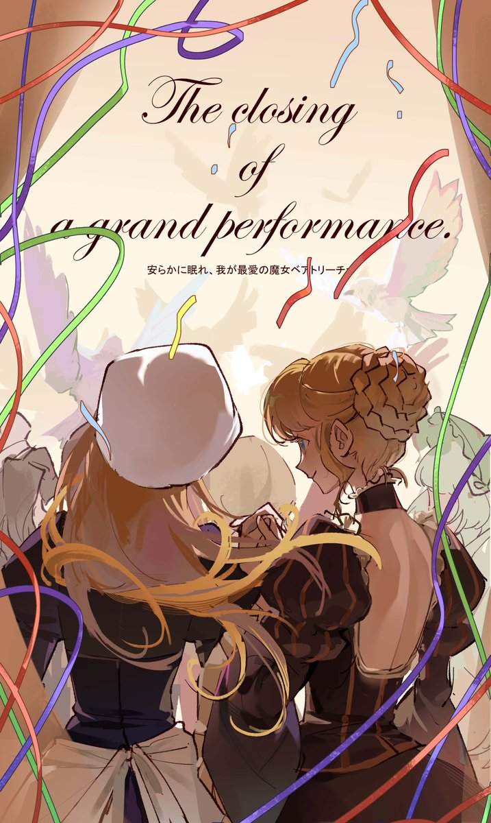 #うみねこのなく頃に
盛大演出的落幕。