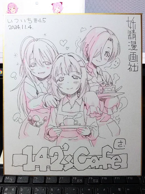 4枚目142'sCafeの色紙できました。明日のいちいち#4.5で1枚1000円で頒布予定です。よろしくお願いいたしますm(_ _)m 