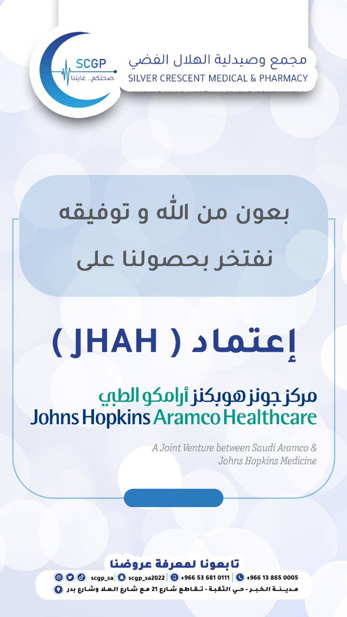 مجمع الهلال الفضي العام (@scgp_sa) on Twitter photo 🔹 نفخر بحصول مجمع الهلال الفضي على اعتماد (JHAH)
#صحتكم_غايتنا 🔹 نفخر بحصول مجمع الهلال الفضي على اعتماد (JHAH)
#صحتكم_غايتنا