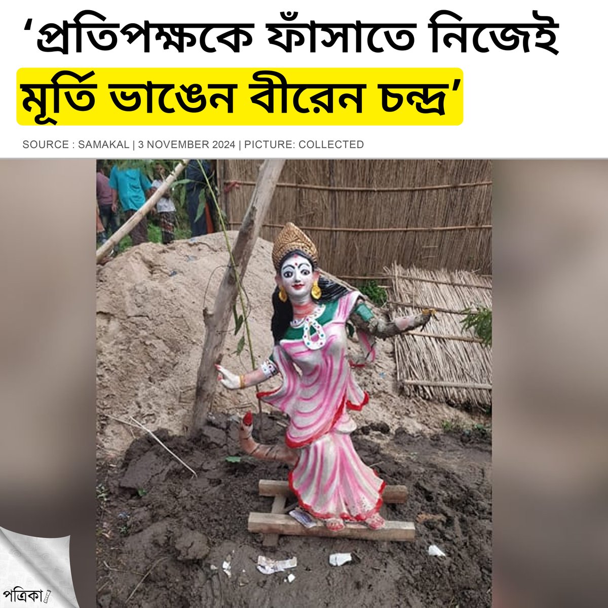 Sohan_RSB's tweet photo. জমি-সংক্রান্ত বিরোধে প্রতিপক্ষকে ফাঁসাতে এবং জমি দখলে নিতে দেবী সরস্বতীর একটি মূর্তি ভেঙে বিরোধীয় জমিতে রাখেন বীরেন চন্দ্র বর্মন নামের এক ব্যক্তি। ঘটনার সত্যতা প্রকাশ পাওয়ায় নিজের বসানো মূর্তি নিজেই ভেঙেছেন বলে ভুল স্বীকার করে মুচলেকা দেন তিনি। 

ঘটনাটি পঞ্চগড়ের আটোয়ারী উপজেলার তোড়িয়া ইউনিয়নের ছেপড়াঝার এলাকার। শনিবার (২ অক্টোবর) দুপুরের দিকে আটোয়ারী উপজেলা নির্বাহী অফিসারের কাছে এই মুচলেকা দেন বীরেন চন্দ্র।

পুলিশ ও স্থানীয়রা জানান, ছেপড়াঝার এলাকার অনিল চন্দ্র বর্মনের ছেলে বীরেন চন্দ্রের সঙ্গে স্থানীয় আনছারুল ইসলামের জমি নিয়ে বিরোধ ছিল। বিরোধীয় জমি দখলে নিতে এবং আনছারুলকে ফাঁসাতে শুক্রবার (১ নভেম্বর) রাতে বীরেন চন্দ্র একটি মূর্তি ভাঙচুর করে ওই জমিতে রাখেন।

মুচলেকায় বীরেন চন্দ্র বর্মন উল্লেখ করেন, ‘আমি আমার ক্রয়কৃত জমি মো. আনছারুল ইসলামের গোত্রের জমির অংশ দখল পাওয়ার জন্য গত শুক্রবার রাতে আমার নিজ জ্ঞানে কৌশল অবলম্বন করিয়া আমার হিন্দু সম্প্রদায়ের মূর্তি স্থাপন করি এবং নিজে মূর্তিটি ভেঙে দেই। ইহা আমার ভুল হয়েছে। আমার এরুপ কাজের জন্য আমি ক্ষমাপ্রার্থী।’ 

— সংবাদ থেকে
https://t.co/kjBbHNwMl0