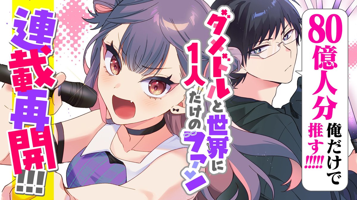 #ダメドルと世界に1人だけのファン

↓↓↓第1話はこちら↓↓↓
https://t.co/IT2kR9ldBd  

#ダメドル
#連載再開
#まんがの日 