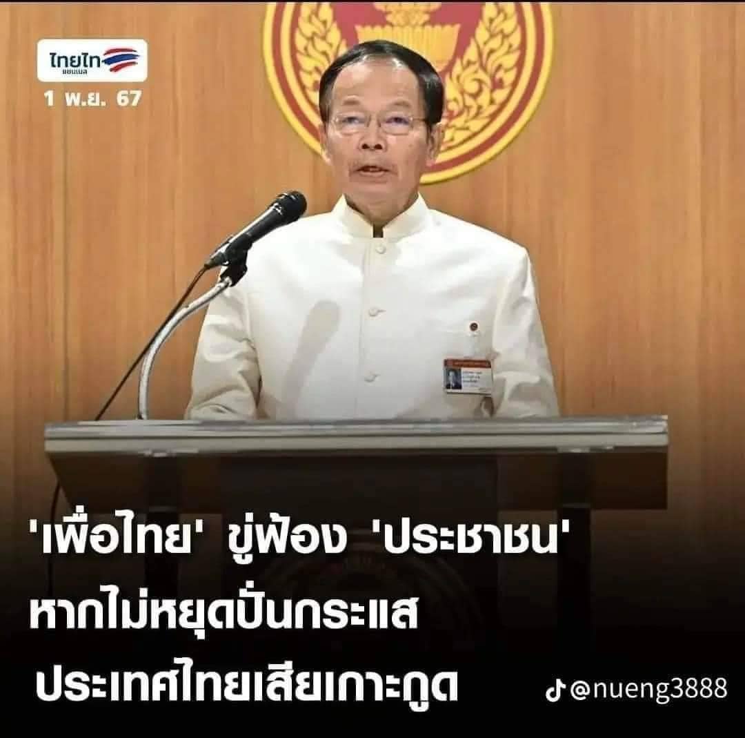 เขาออกมาปกป้อง ออกมาพูดเพื่อให้ระวัง ให้ตามติดเรื่องราว เพราะเขาไม่สบายใจ แต่ที่เขากลัว และไม่เข้าใจ ทำไมไทยจึงจะต้องเจรจา ยอมเสียทรัพยากรธรรมชาติที่แม้วจะแบ่งกัมพูชา แน่จริง รัฐบาล ยกเลิก mou44 ไปเลย ทุกฝ่ายจะได้สบายใจ อย่ามาทำตัวเป็นเผด็จการข่มขู่ประชาชนเลย ประชาชนเขาไม่ได้กลัว