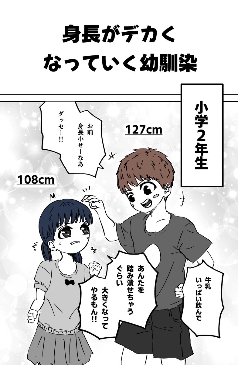 身長がデカくなっていく幼馴染(1/5) 