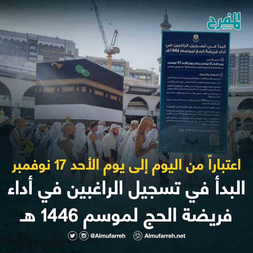 البدأ في تسجيل الراغبين في أداء فريضة #الحج لموسم 1446 هـ 

• اعتباراً من  يوم الأحد 3 نوفمبر إلى يوم الأحد  17 نوفمبر  يبدأ التسجيل الساعة 12:00 ظهراً

#المفرح_نيوز