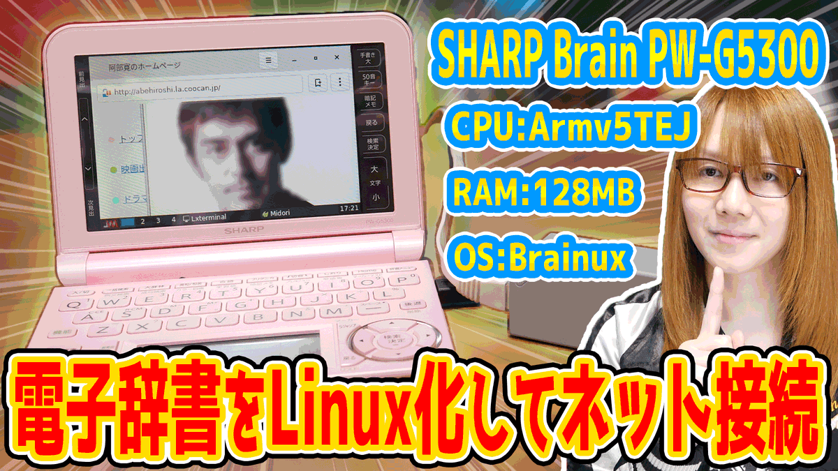 シャープの電子辞書『Brain PW-G5300』でLinux(Brainux)にを動かす方法