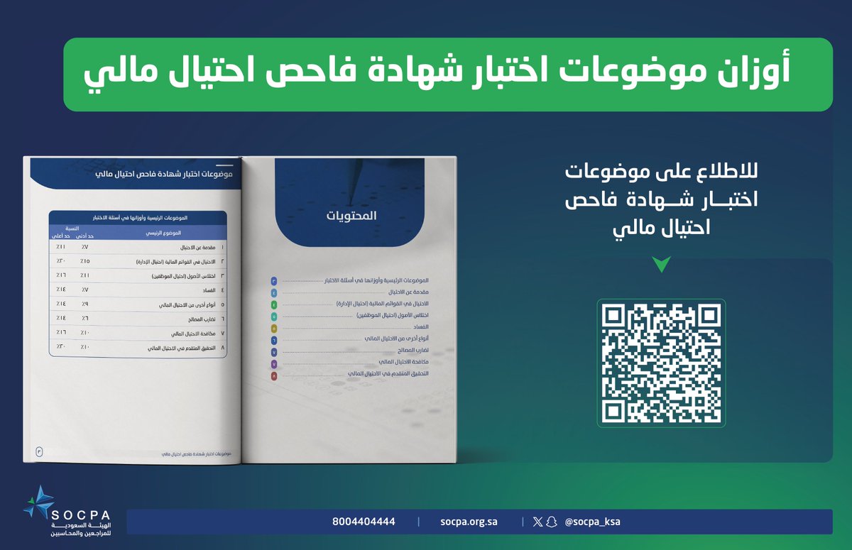 socpa_ksa's tweet photo. اطّلع على الموضوعات الرئيسية وأوزانها في اختبار شهادة فاحص احتيال مالي لهيئة #المراجعين_والمحاسبين.

🔗| موضوعات اختبار شهادة فاحص احتيال مالي:
 https://t.co/6BjsnMZ1mf https://t.co/rncNV8noO1