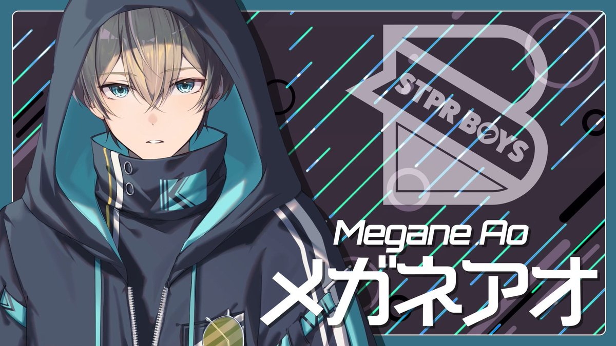 STPRBOYSメガネアオ 初めまして 僕の名前は「メガネアオ」です。 今日は初日です。 こんな