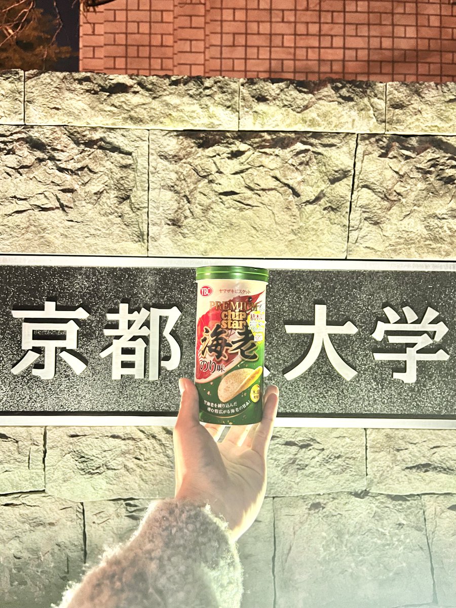 berg_schuh's tweet image. 京都　大学　
#東京都立大学　#みやこ祭
#プレミアムチップスター #PR
@YBC_jp