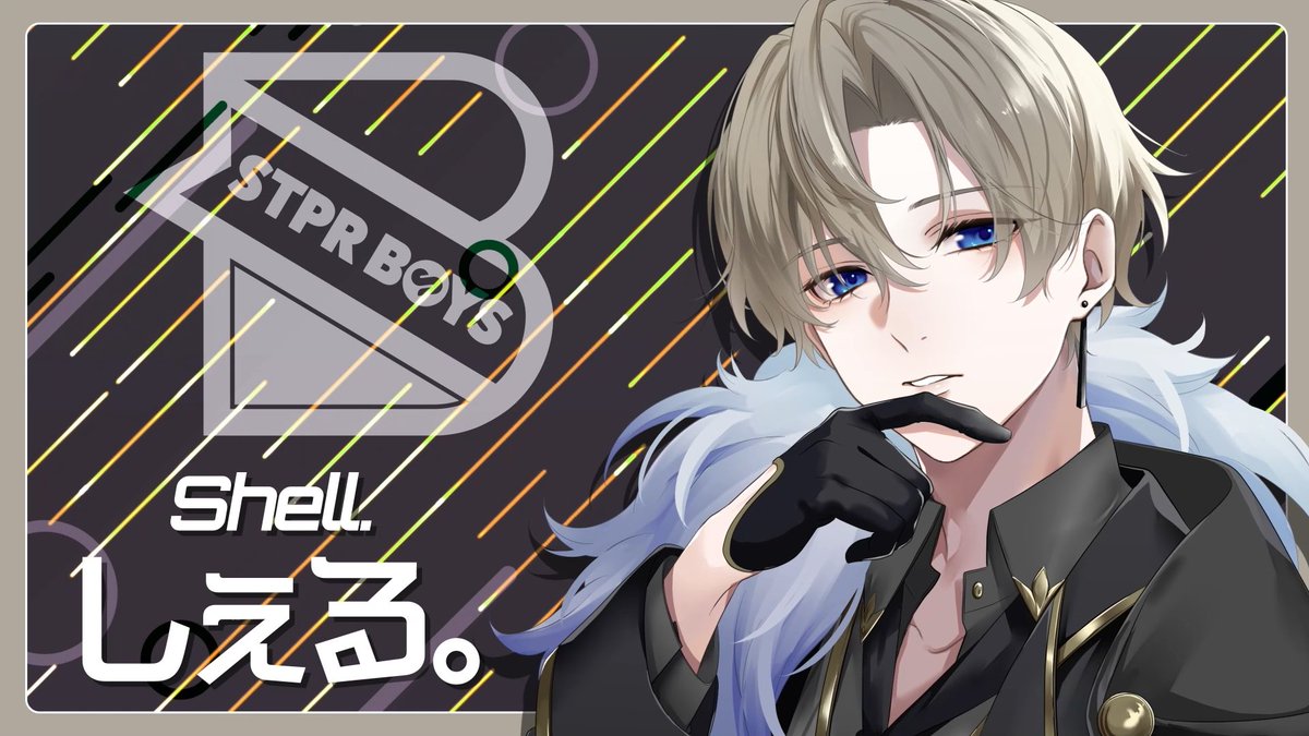 重大告知』 この度、STPR BOYSに加入させていただくことになりました