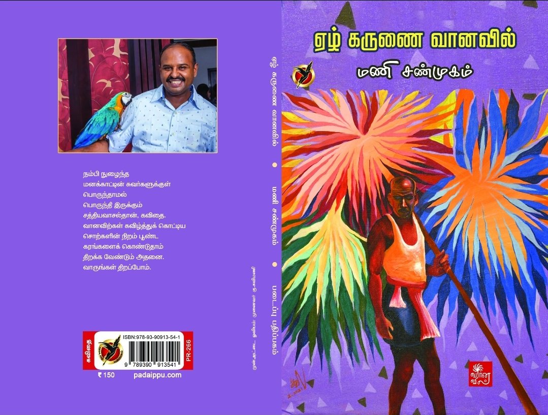 manithan_yes's tweet photo. நூல் வெளியீடு 
*************** 

விரைவில் வெளிவர உள்ள
நூலின் பெயர்: 
ஏழ் கருணை வானவில் 

நூல் வகை: 
புதுக்கவிதை 

பதிப்பகம்: 
படைப்பு குழுமம் (திரு.ஜின்னா) 

விலை:
ரூ.150 

நூல் வடிவாக்கம்: திரு.பிரகாஷ் 

ஓவியம்: 
திரு.முனைவர்.கு.கவிமணி 

உங்கள் வாழ்த்துக்களுடன்

-- மணி சண்முகம். https://t.co/tRWjYurQfC