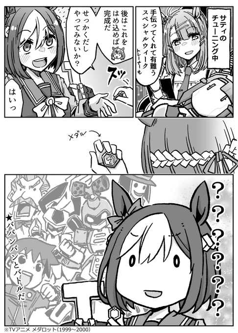 知恵と勇気だ!メカウマ娘
#ウマ娘 