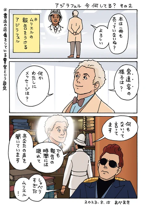 キリストが再臨して、アジラフェルとクロウリーが仲直りして、アルマゲドンを中止か大幅延期(太陽の寿命の尽きるくらいに)して、コテージに引っ越して、S3はやることがいっぱいそうです!
ムリエルちゃんにも活躍して欲しいです～ 