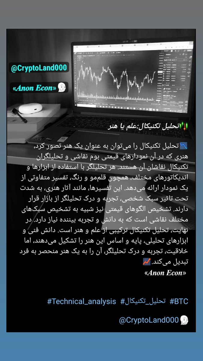 Anon_Econ9's tweet image. تحلیل تکنیکال: علم یا هنر
👇🏼👇🏼👇🏼
#Technical_analysis
#تحلیل_تکنیکال
#BTC