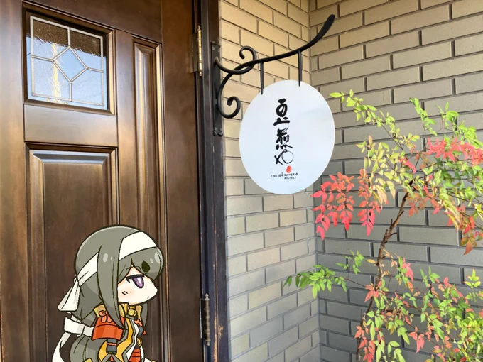 本日は沼田にある珈琲店『豆煎や』へと邪魔したこちらに参るのも久しいかのぅ店主が厳選した豆の中から好みの物を選んで煎れてくれる此度 私が頂いたのは"まんでりん"と申す五つ星の良き豆じゃ苦味強くも酸味は少なく飲みやすい美味な珈琲であった 