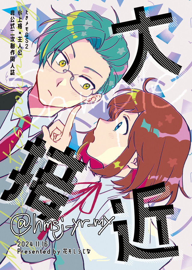 新刊サンプル💫
11/16 GSMB大阪【B9/花もしらじな】
「大接近」氷上主/A5/22P/200円 ※イベント頒布価格
氷上くんが主人公に触られたり振り回される話です。よろしくお願いします~!
#GSMB大阪サークル参加