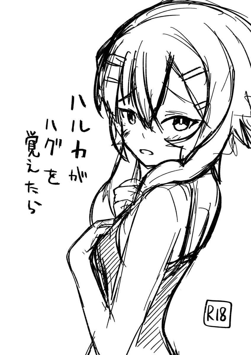 冬コミ伊草ハルカ本の表紙ラフ。
難しい!たくさん修正してより良いものに仕上げていくつもりです。がんばれ明日の俺! 