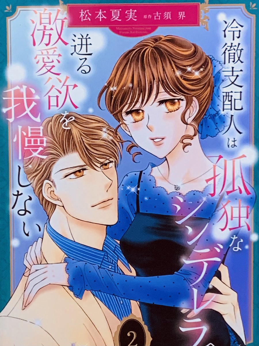 紙コミックス1.2巻発売中です。ぜひ感想お聞かせください💖💖💖 