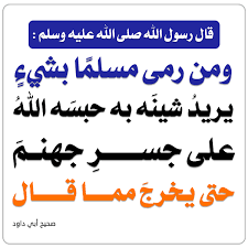 BahaaAlgamal's tweet photo. من خلف هذا الهتشاق غير ثلة من النفايات الق ذرة،المختلط  بلاًأخلاق.قال تعالى:وَالَّذِينَ يُؤْذُونَ الْمُؤْمِنِينَ وَالْمُؤْمِنَاتِ بِغَيْرِ مَااكْتَسَبُوا فَقَدِإحْتَمَلُوا بُهْتَانًا وَإِثْمًامُبِينًا{الأحزاب:٥٨}ممكن نعرف حكم الشرع الإسلامي،ومتجهة لسفك دماء إخوانه من المسلمين⚔️🌙 https://t.co/jVSV0kCYF9