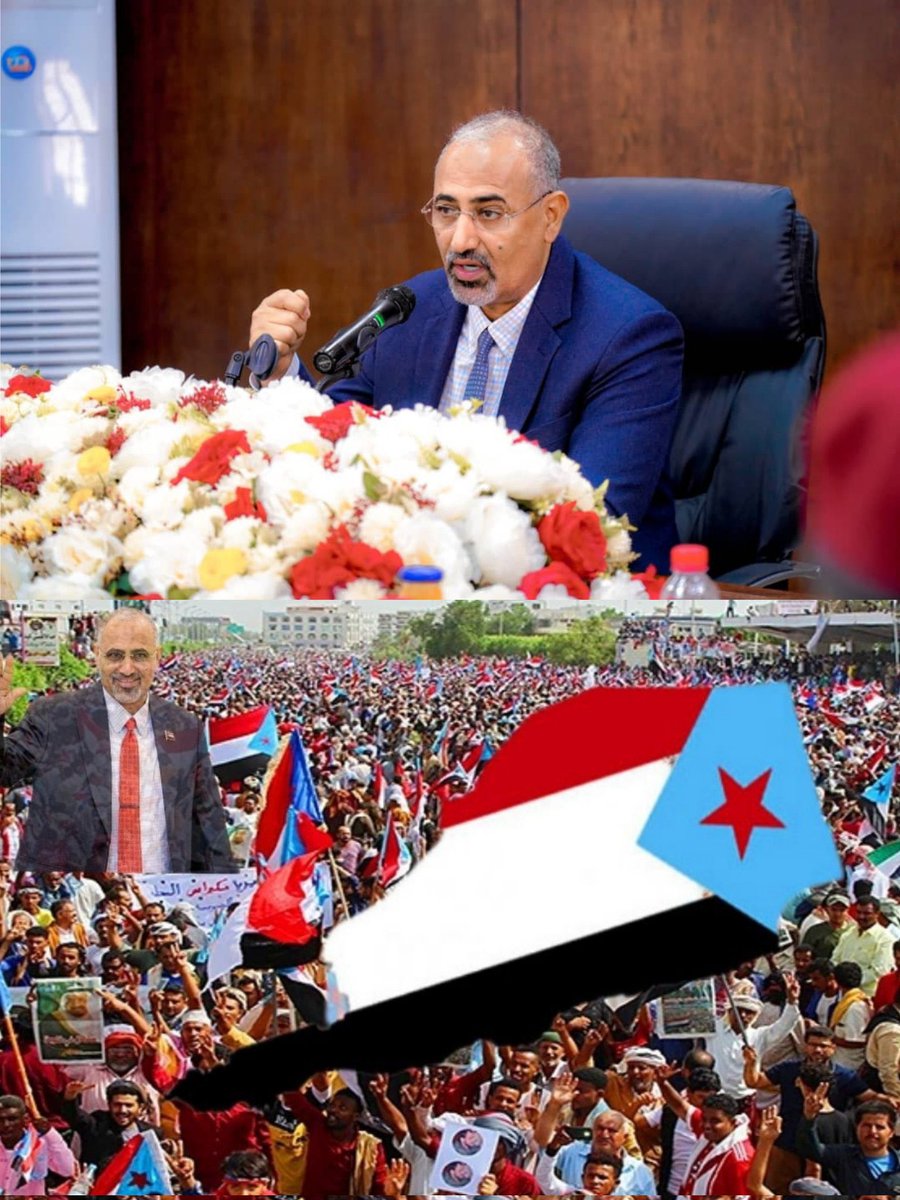 ندعو أبناء الجنوب كافة من المهرة وحتى باب المندب للالتفاف حول المجلس الانتقالي الجنوبي بقيادة الرئيس القائد عيدروس الزبيدي لاستكمال مسار التحرير والاستقلال
#تحالف_الاحزاب_لاستهداف_الشراكه