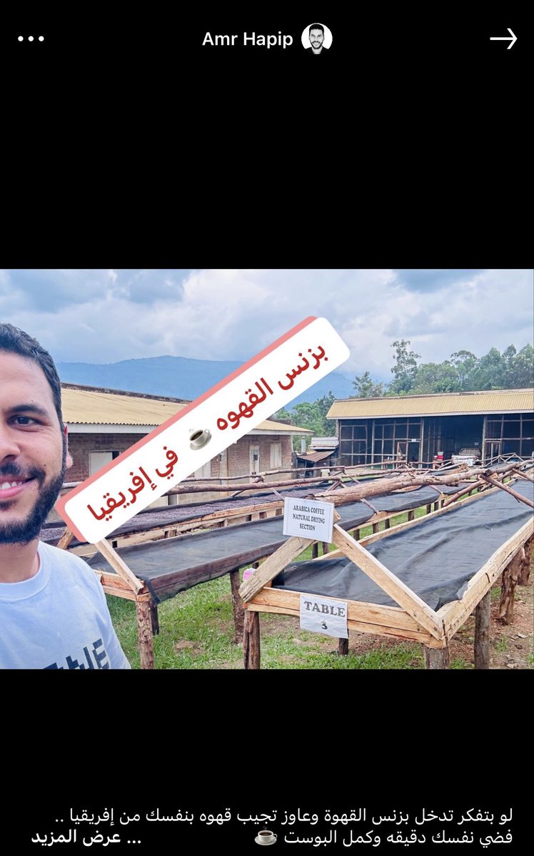 الله اعلم : 

لو بتفكر تدخل بزنس القهوة وعاوز تجيب قهوه بنفسك من إفريقيا .. فضي نفسك دقيقه وكمل البوست ☕️ 
خلينا متفقين الاول ان القهوه في العالم وأفريقيا نوعين أرابيكا وروبيستا 
طيب ايه الفرق بينهم ياحبيب ؟
- الارابيكا حباية مسكرة طعمها حلو بتتزرع على ارتفاع يصل ل ٢٣٠٠ متر نسبة
