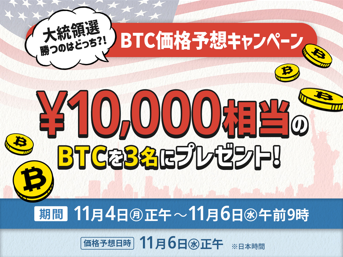 cryptact's tweet image. みんなで予想🪙
【 11月6日正午(JST) 】の #BTC 価格は❓

仮想通貨の自動損益計算ツール「クリプタクト」から、価格を当てた3名様に1万円相当のBTCを #プレゼント🎁

参加方法：
1⃣@cryptact をフォロー
2⃣ #仮想通貨の確定申告はクリプタクト をつけたうえで、【予想価格(円表記)】を書いて引用🔄