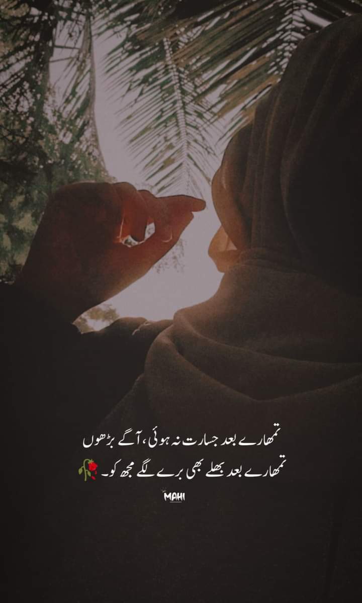 تمارے بعد جسارت نہ ہوئی آگے بڑھنے کی ۔۔۔
تمارے بعد بھلے بھی برے لگے  مجھ کو ۔۔۔!!