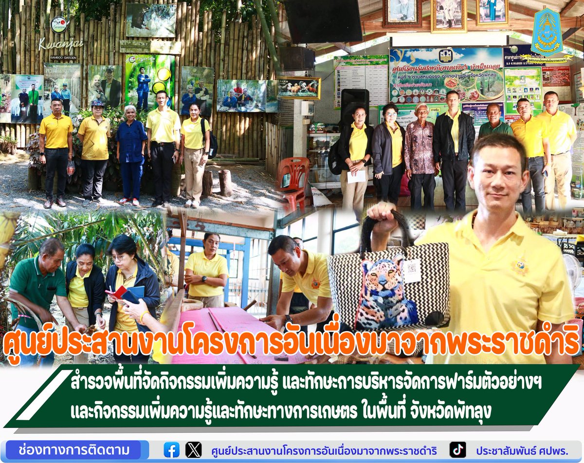 pr_royalproject's tweet photo. 🌿 ศูนย์ประสานงานโครงการอันเนื่องมาจากพระราชดำริ สำรวจพื้นที่จัดกิจกรรมเพิ่มความรู้ และทักษะการบริหารจัดการฟาร์มตัวอย่างในสมเด็จพระนางเจ้าสิริกิติ์ พระบรมราชินีนาถ พระบรมราชชนนีพันปีหลวง กิจกรรมเพิ่มความรู้และทักษะทางการเกษตร พื้นที่ จังหวัด พัทลุง https://t.co/471CFtASmt