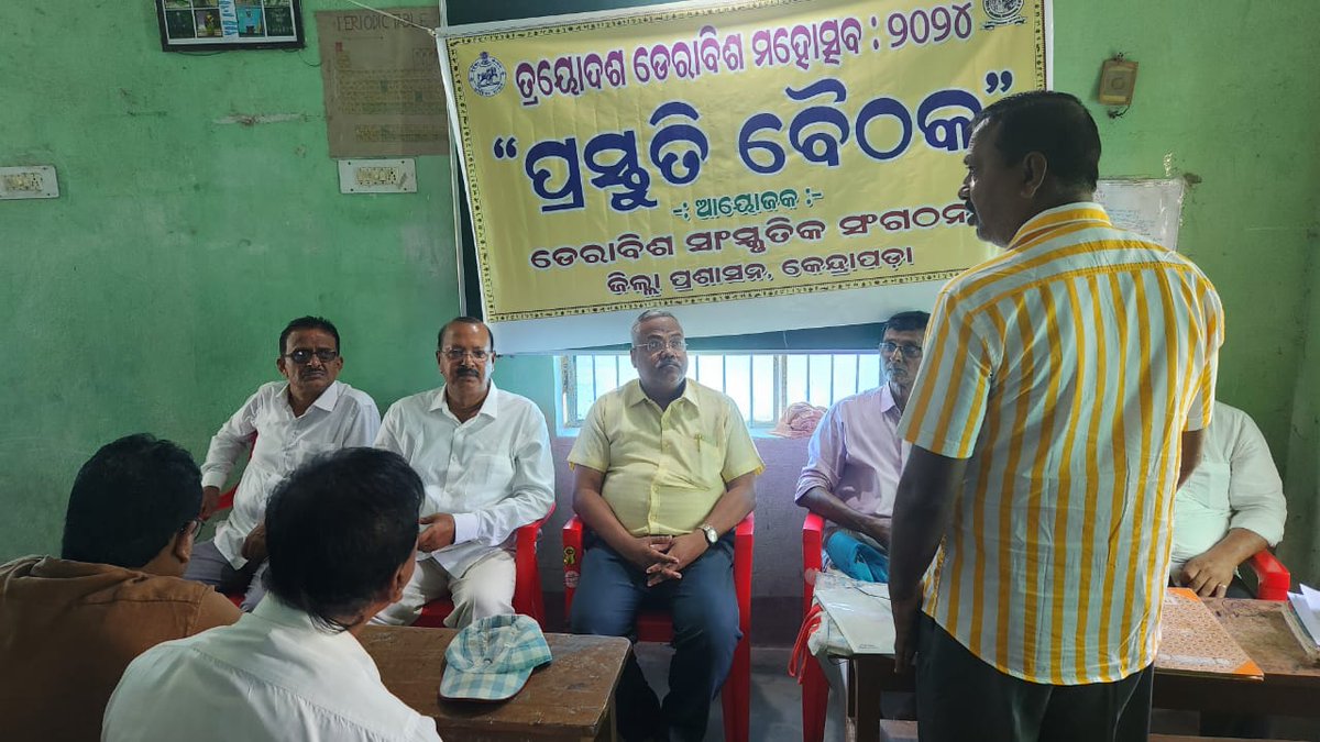 ajoy_kumar_rout's tweet photo. #ପାଟକୁରା ନିର୍ବାଚନ ମଣ୍ଡଳୀ ଅନ୍ତର୍ଗତ #ଡେରାବିଶ ବ୍ଲକ ଠାରେ ଜିଲ୍ଲା ପ୍ରଶାସନ କେନ୍ଦ୍ରାପଡ଼ା ଓ ଡେରାବିଶ ସଂସ୍କୃତିକ ସଂଗଠନ ଦ୍ୱାରା ଆୟୋଜିତ ତ୍ରୟାଦଶ #ଡେରାବିଶ_ମହୋତ୍ସବ_୨୦୨୪ ପାଇଁ ପ୍ରସ୍ତୁତି ବୈଠକ ରେ ଯୋଗଦେବା ଅବସରରେ l https://t.co/3T16KKDB52